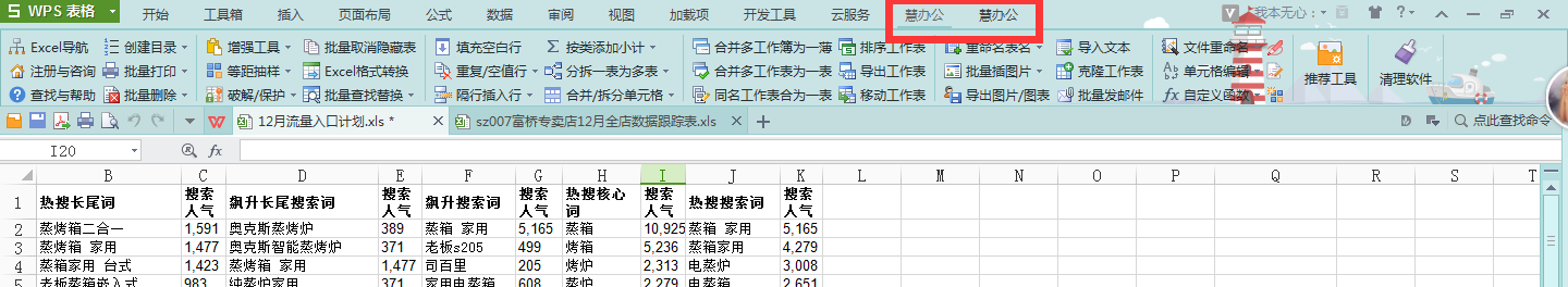 5.EXCEL工具—慧辦公