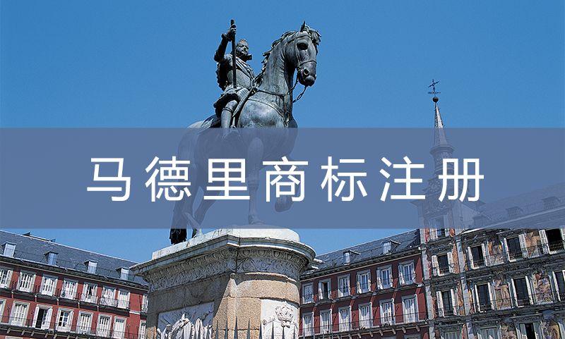 馬德里商標(biāo)多少成員國(guó)