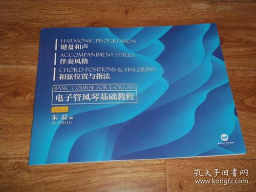 電子管風(fēng)琴基礎(chǔ)知識