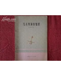 馬頭琴入門基礎(chǔ)知識
