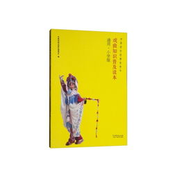 小學生戲曲基礎知識普及