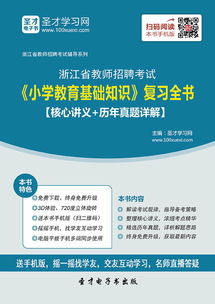 浙江省教師招聘小學(xué)基礎(chǔ)知識(shí)