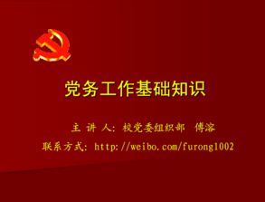 黨務(wù)工作基礎(chǔ)知識簡介