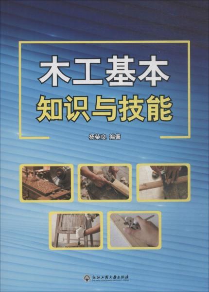木工基礎(chǔ)理論知識和操作技能