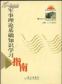 軍事理論基礎(chǔ)知識集錦