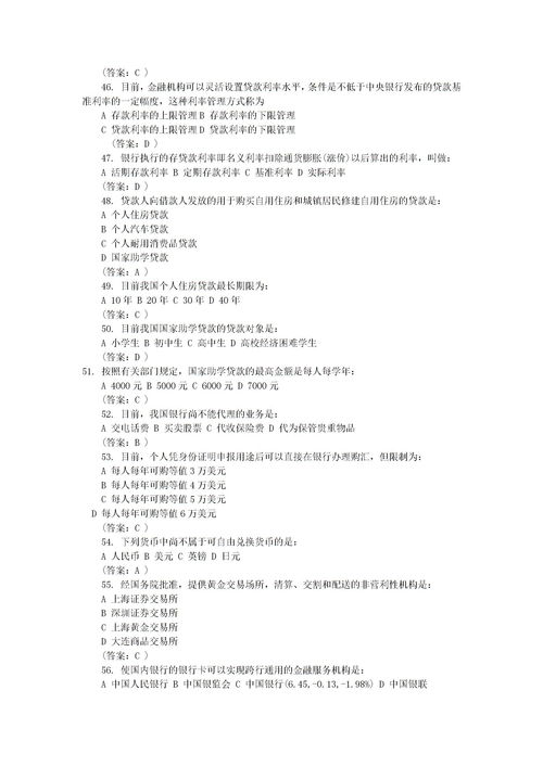 銀行類基礎(chǔ)知識(shí)考試題