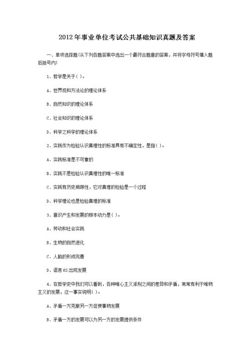 事業(yè)編公共基礎(chǔ)知識(shí)題型,事業(yè)編公共基礎(chǔ)知識(shí)點(diǎn)更改了嗎,事業(yè)編考試題庫及答案公共基礎(chǔ)知識(shí)