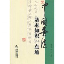 書法基礎(chǔ)知識書籍