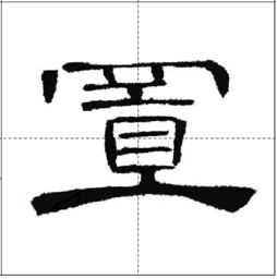 書法隸書基礎(chǔ)知識