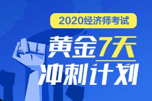 四川經(jīng)濟(jì)師基礎(chǔ)知識分兩天考