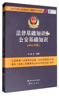 2018廣東省公安基礎(chǔ)知識