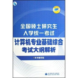 基礎(chǔ)知識,碩士,計算機,綜合