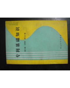 專利基礎知識pdf