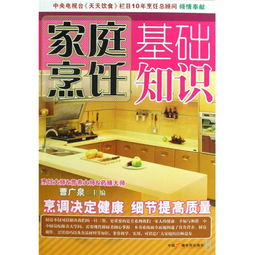 家庭烹飪基礎(chǔ)知識(shí)教案