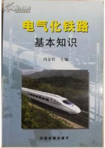 電氣化鐵路基礎(chǔ)知識ppt