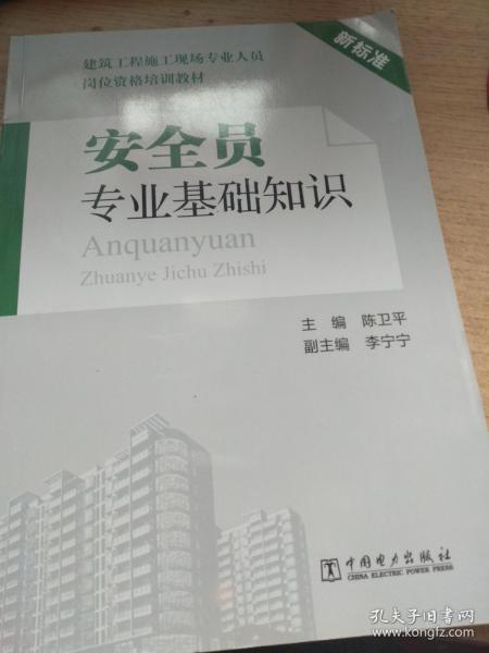 安全員專(zhuān)業(yè)基礎(chǔ)知識(shí)電子檔