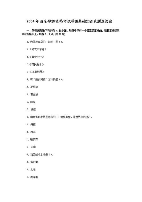 地方導(dǎo)游基礎(chǔ)知識期末解答題