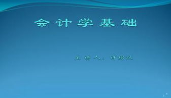 會計基礎(chǔ)知識入門自學(xué)的PPT