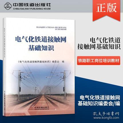 接觸網基礎知識圖解,地鐵接觸網基礎知識,電氣化接觸網基礎知識