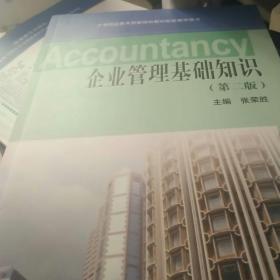 企業(yè)管理基礎(chǔ)知識(shí)第二版