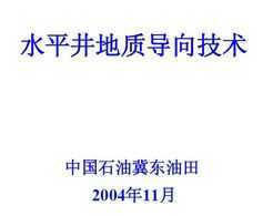 水平井地質(zhì)導(dǎo)向基礎(chǔ)知識