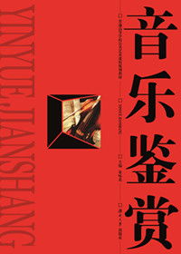 音樂鑒賞與音樂基礎(chǔ)知識(shí)