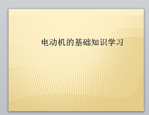 學(xué)繞電機(jī)基礎(chǔ)知識