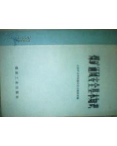 煤礦井下通風基礎知識,煤礦井下電工基礎知識,煤礦電工基礎知識題庫及答案