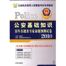 公安基礎(chǔ)知識真題重點(diǎn)大全