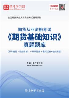期貨基礎(chǔ)知識(shí)題庫(kù)免費(fèi),期貨基礎(chǔ)知識(shí)題庫(kù)有多少,期貨入門期貨基礎(chǔ)知識(shí)