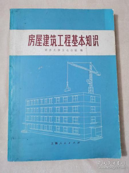 房屋建筑工程基礎(chǔ)知識(shí)pdf