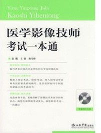 醫(yī)學影像技士考試試題基礎知識
