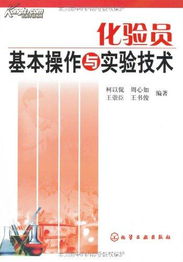 化驗(yàn)員基礎(chǔ)知識(shí)和技能