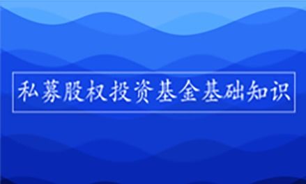 私募股權(quán)投資基金基礎(chǔ)知識ppt