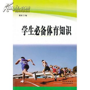 體育課程學(xué)科基礎(chǔ)知識