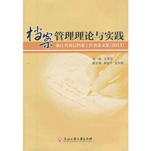 浙江檔案管理基礎(chǔ)理論知識