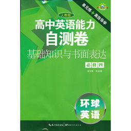 高中英語基礎(chǔ)知識教材電子版