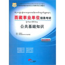 2014西藏事業(yè)單位招聘考試(公共基礎知識農學)易考寶典軟
