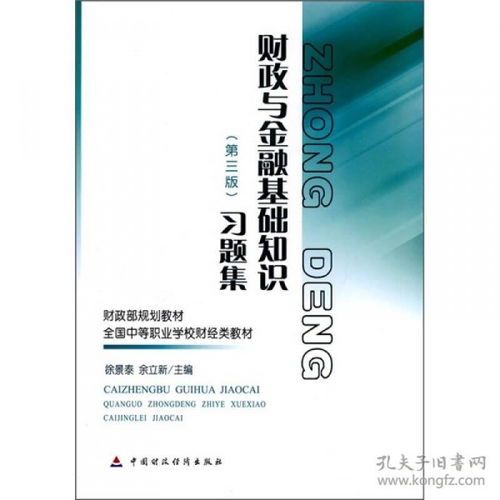 財政與金融基礎(chǔ)知識第三版答案