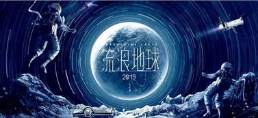 流浪地球中的基礎(chǔ)物理知識(shí)