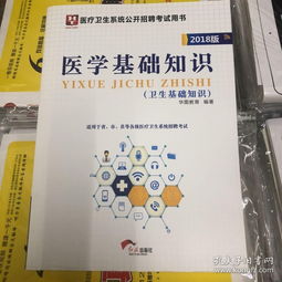 《醫(yī)學(xué)基礎(chǔ)知識(shí)》這本書(shū)