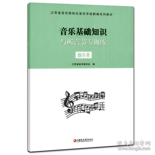 音樂基礎(chǔ)知識(shí)江蘇音協(xié)教材