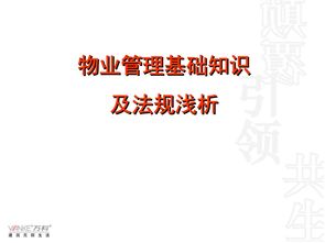 基礎(chǔ)知識,物業(yè)管理,大全