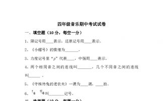 四級(jí)音樂(lè)基礎(chǔ)知識(shí)卷答案