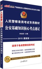 公安基礎(chǔ)知識(shí)核心要點(diǎn)