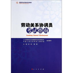 勞動(dòng)關(guān)系協(xié)調(diào)師基礎(chǔ)知識(shí)