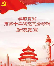 黨代會基礎(chǔ)知識競賽