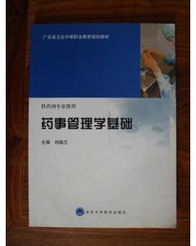 藥事管理學基礎知識點總結(jié)