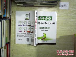 基礎(chǔ)知識(shí)手冊(cè)高中生物