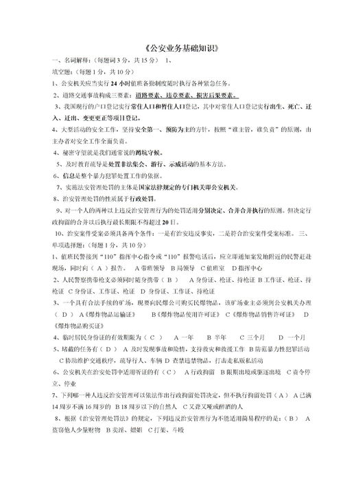 公安業(yè)務基礎知識真題